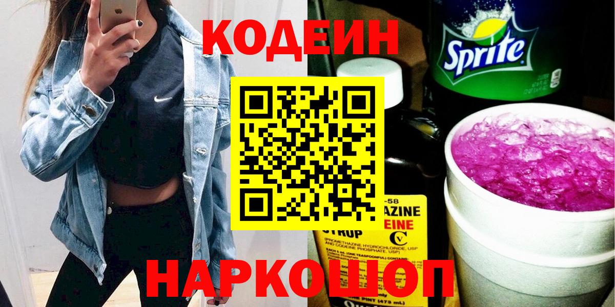 Ачинск  Codein напиток Lean (лин)  Вход с VPN  Кодеиновый сироп Lean Purple Drank 